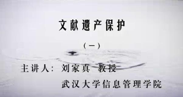 文献遗产保护视频教程 18讲 刘家真 武汉大学